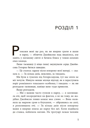 Спадок Готорна - фото 6