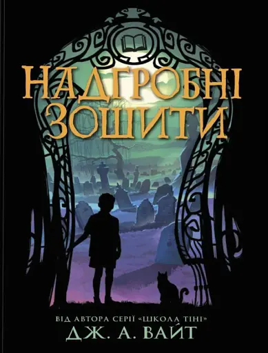 Надгробні зошити