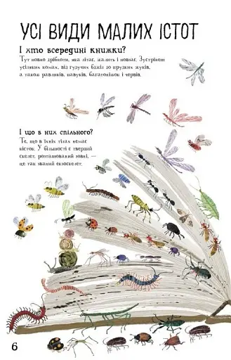 Велика книга малих істот - фото 7