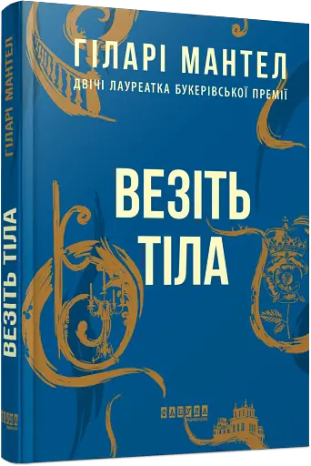 Везіть тіла - фото 2