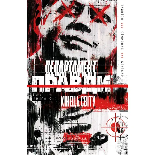 Департамент истины. Том 1 - Джеймс Тайнион IV (523702)