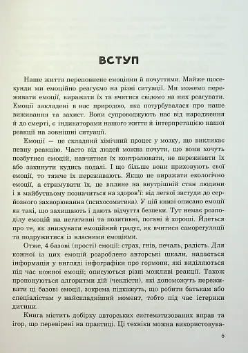 (Не)дитячі емоції: страх, гнів, печаль і радість - фото 4