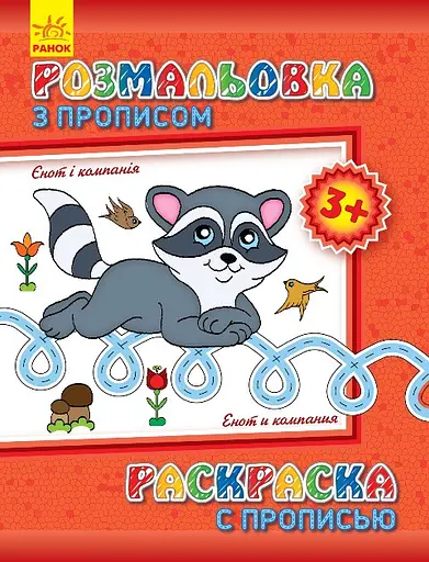 Детская раскраска с прописями. Енот и компания 551002, 8 страниц