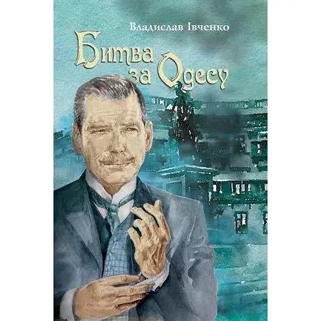 Книга Битва за Одесу - Владислав Івченко (Темпора)