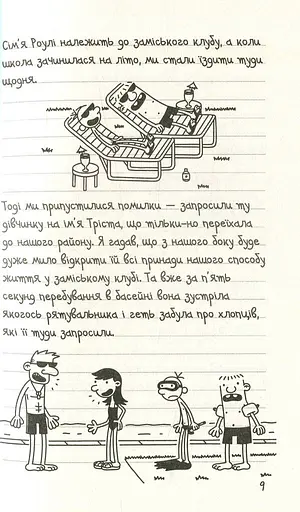 Щоденник слабака. Канікули псу під хвіст (4) - фото 4