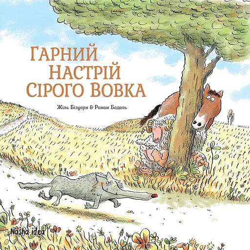 Гарний настрій Сірого Вовка - Жіль Бізуерн - фото 1