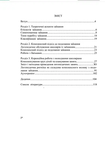Комплексний підхід до подолання заїкання у підлітків. Навчальний посібник - фото 3