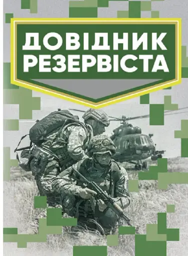 Довідник резервіста