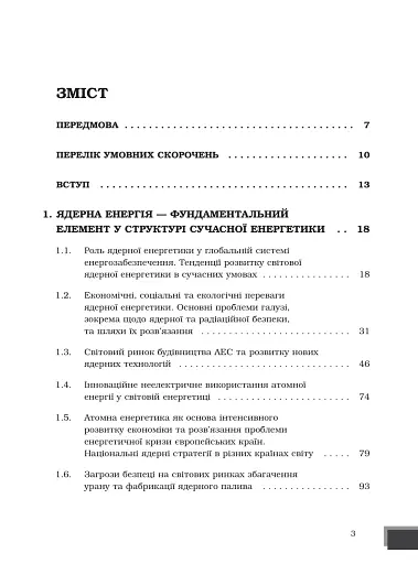 Ядерна енергетика та управління безпекою - фото 2