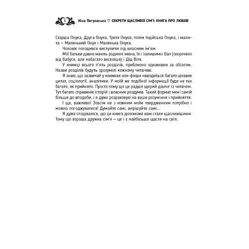 Секрети щасливої сім’ї. Книга про любов - фото 5