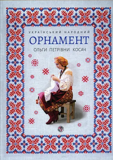 Український народний оргамент О.П.Косач (репринте видання), Ольга Косач (Олена Пчілка), Тетяна Серебреннікова - фото 1