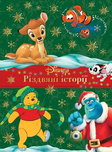 Різдвяні історії