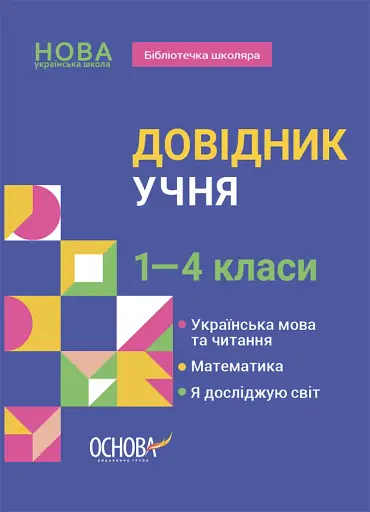 Довідник учня. 1-4 класи