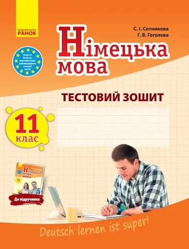 Німецька мова. 11 клас. Тестовий зошит до підручника «Dеutsch lernen ist super!»