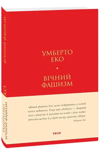 Вічний фашизм - фото 2