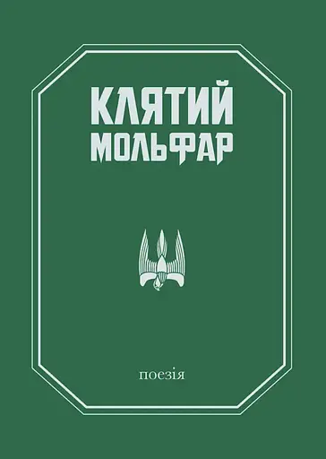 Клятий Мольфар - Олександр Гошилик - фото 1