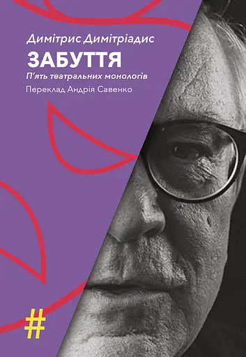 Забуття. П’ять театральних монологів - Димітрис Димітріадис - фото 1