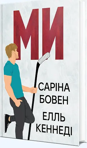 Ми. Епічно - фото 2