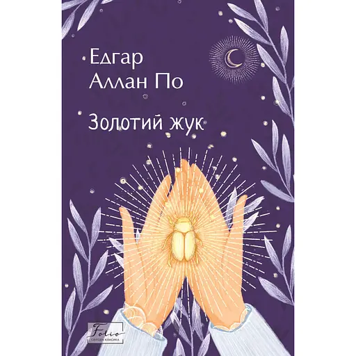 Золотий жук - Едгар Аллан По
