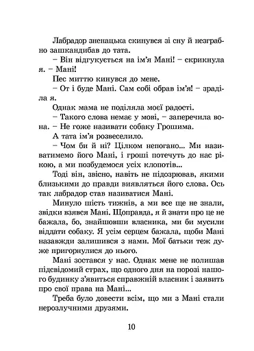Пес на ім'я Мані, або Абетка грошей - фото 10