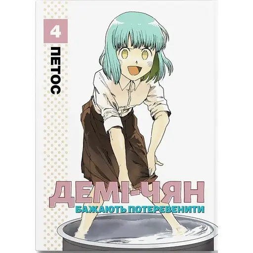 Демі-чян бажають потеревенити. Том 4 - фото 1