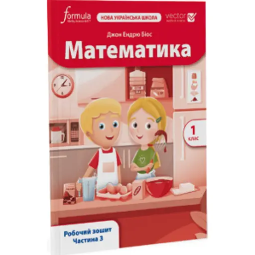 Математика. 1 клас. Робочий зошит. Частина 3 - фото 1