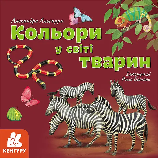 Книга Кенгуру Дізнавайся про світ разом із нами, Кольори у світі тварин (українською)