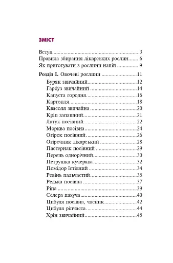Знайомі незнайомці та їхні цілющі соки - фото 14
