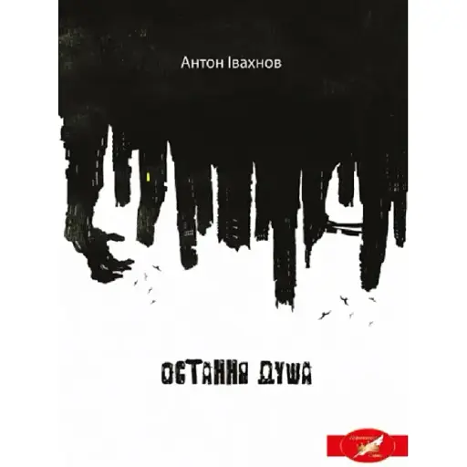 Книга Остання душа - Антон Івахнов (Ліра-К)