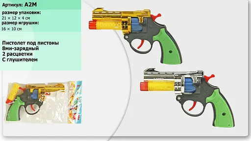 Пістолет під пістони A2M, у пакеті (6967389410018) Микс - фото 2