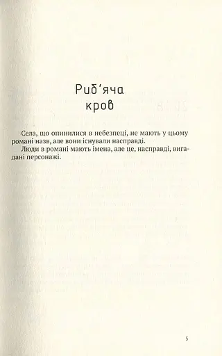 Риб'яча кров - фото 4