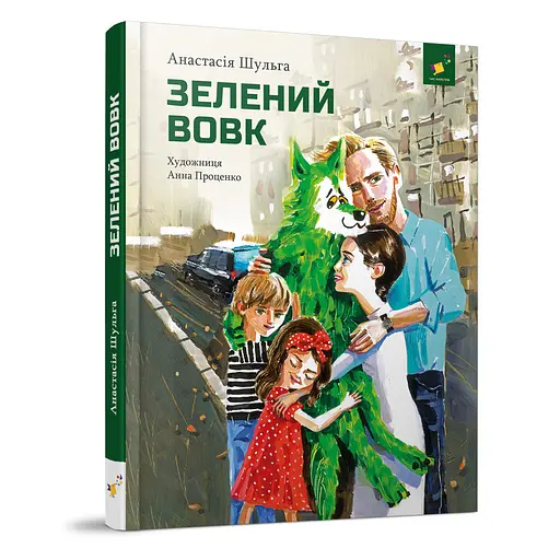 Детская книжка Зеленый волк 253844, 108 страниц