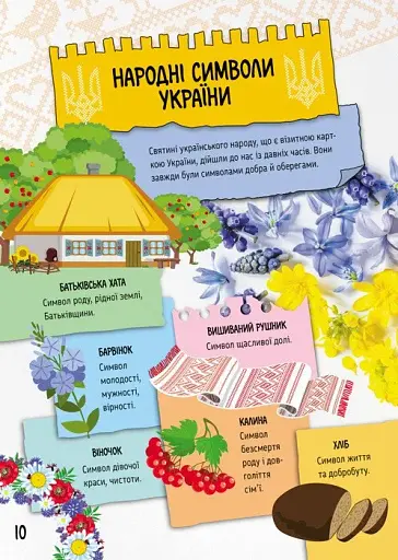 Велика книга про Україну дітям - фото 5