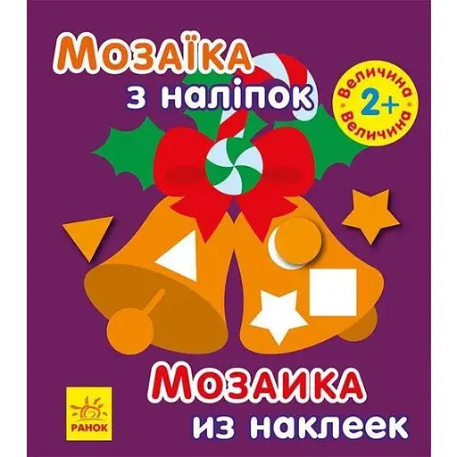 Книга Мозаїка з наліпками. Новий рік 2. Автор - Пушкар І.А. (Ранок) - фото 1