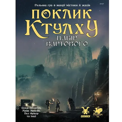 Geekach Games Зов Ктулху. Набор Стража (Call of Cthulhu Keeper Screen Pack) (укр.) (GKRP0021) - фото 1