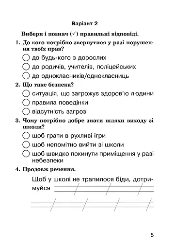 Я досліджую світ. 2 клас. Завдання для опитування - фото 5