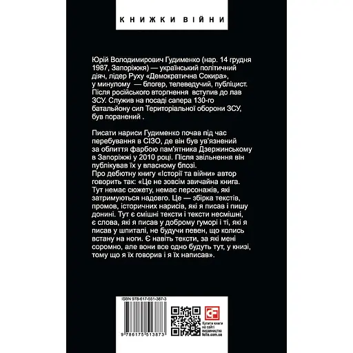 Історії та війни - Юрій Гудименко - фото 2