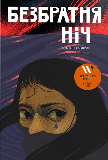 Безбратня ніч