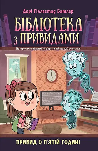 Бібліотека з привидами. Привид о п'ятій годині - Дорі Гіллестад Батлер