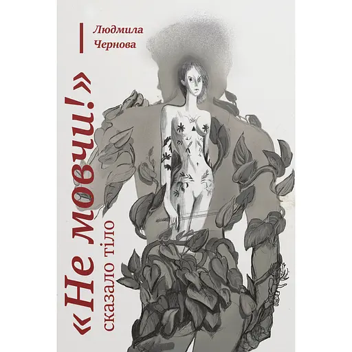 Не молчи! - сказало тело - Людмила Чернова