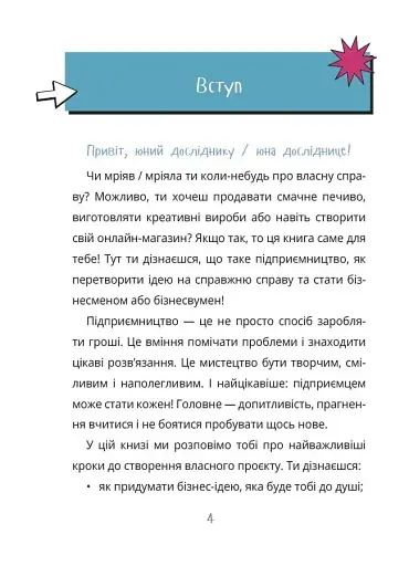 Мій перший бізнес. Інструкція для маленьких підприємців. 7–10 років - Мустепаненко Вероніка - фото 4