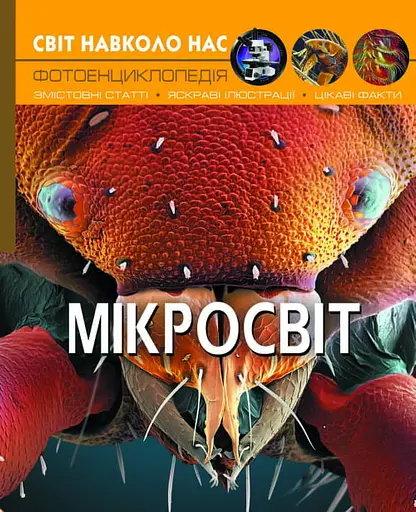 Світ навколо нас. Мікросвіт - Михайло Афонін