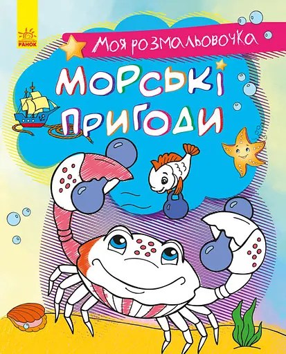 Книга Моя розмальовочка, Морські пригоди (українською)