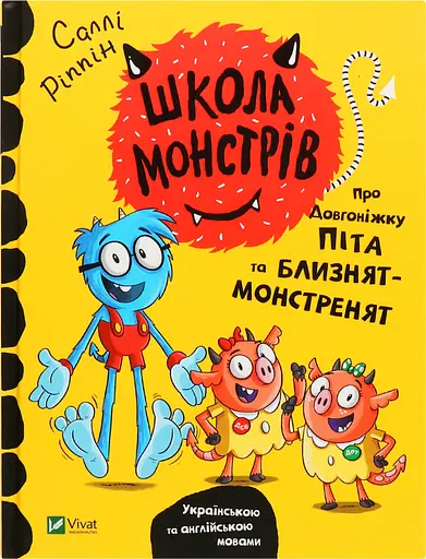 Школа монстрів. Про довгоніжку Піта та близнят-монстренят - Ріппін Саллі - фото 4