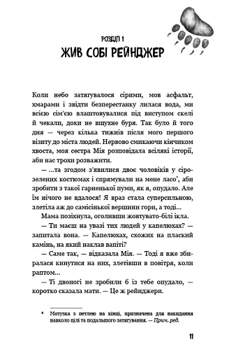 Діти лісу. Книга 5. Ворожі сліди - фото 8