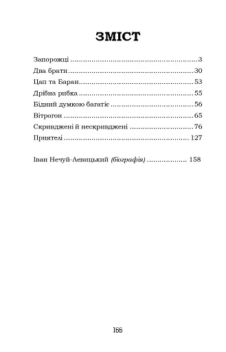 Запорожці. Вибрані казки та оповідання - фото 2