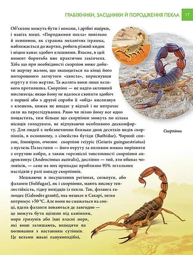 Енциклопедія для допитливих А5 : Найнебезпечніші істоти планети (Українська, 01 КРЕЙДОВАНА ) - фото 5