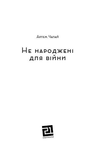 Не народжені для війни - фото 4