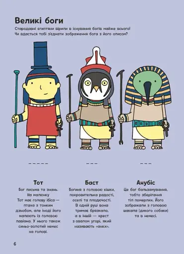 Пригоди в Давньому Єгипті. Книжка із завданнями - фото 7