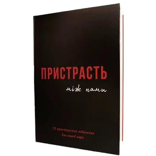 Книга Пристрасть між нами (укр.) (ВР_КПМН)
